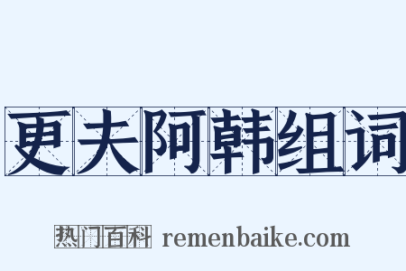 更夫阿韩组词是什么意思的图片